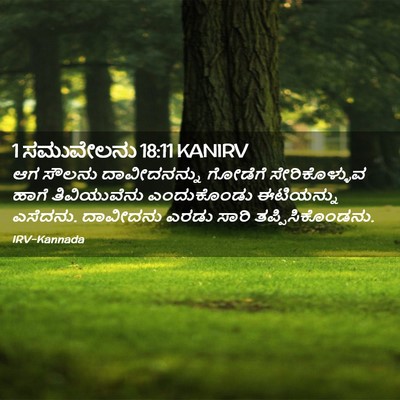 Picture 02 - 1 ಸಮುವೇಲನು 18:11 KANIRV - ಆಗ ಸೌಲನು - Bible Verse Picture