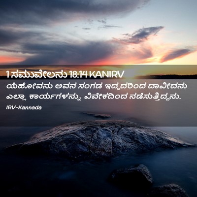 Picture 02 - 1 ಸಮುವೇಲನು 18:14 KANIRV - ಯೆಹೋವನು ಅವನ ಸಂಗಡ - Bible Verse Picture