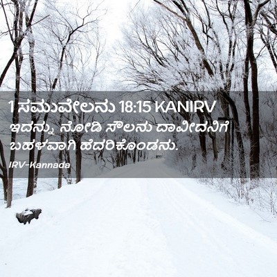 Picture 02 - 1 ಸಮುವೇಲನು 18:15 KANIRV - ಇದನ್ನು ನೋಡಿ ಸೌಲನು - Bible Verse Picture