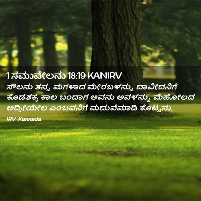 Picture 02 - 1 ಸಮುವೇಲನು 18:19 KANIRV - ಸೌಲನು ತನ್ನ ಮಗಳಾದ - Bible Verse Picture