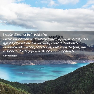 Picture 02 - 1 ಸಮುವೇಲನು 18:21 KANIRV - ಅವಳು ದಾವೀದನಿಗೆ - Bible Verse Picture