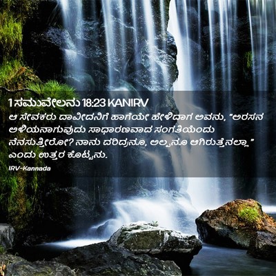 Picture 02 - 1 ಸಮುವೇಲನು 18:23 KANIRV - ಆ ಸೇವಕರು - Bible Verse Picture
