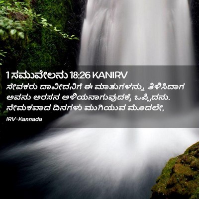 Picture 02 - 1 ಸಮುವೇಲನು 18:26 KANIRV - ಸೇವಕರು ದಾವೀದನಿಗೆ - Bible Verse Picture