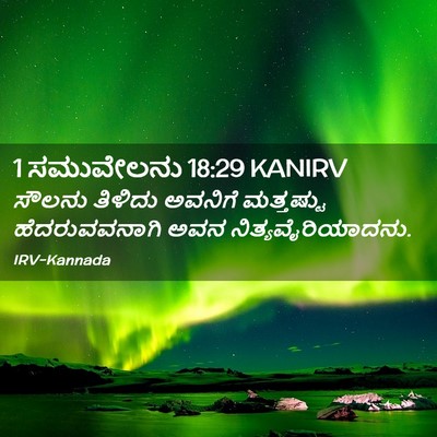 Picture 02 - 1 ಸಮುವೇಲನು 18:29 KANIRV - ಸೌಲನು ತಿಳಿದು - Bible Verse Picture