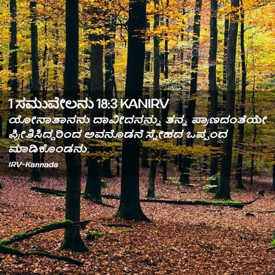 Picture 02 - 1 ಸಮುವೇಲನು 18:3 KANIRV - ಯೋನಾತಾನನು - Bible Verse Picture