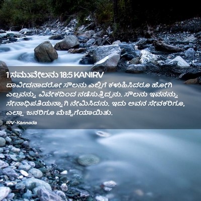 Picture 02 - 1 ಸಮುವೇಲನು 18:5 KANIRV - ದಾವೀದನಾದರೋ ಸೌಲನು - Bible Verse Picture