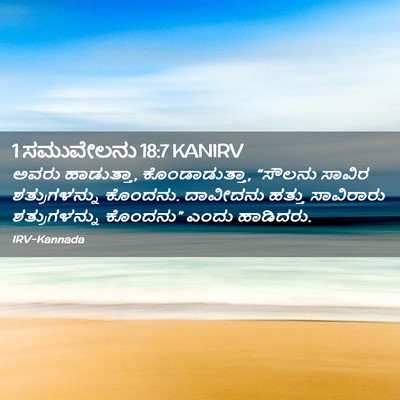 Picture 02 - 1 ಸಮುವೇಲನು 18:7 KANIRV - ಅವರು ಹಾಡುತ್ತಾ, - Bible Verse Picture