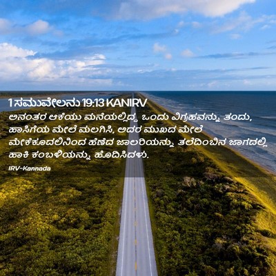 Picture 02 - 1 ಸಮುವೇಲನು 19:13 KANIRV - ಅನಂತರ ಆಕೆಯು - Bible Verse Picture