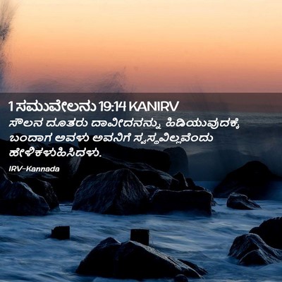 Picture 02 - 1 ಸಮುವೇಲನು 19:14 KANIRV - ಸೌಲನ ದೂತರು - Bible Verse Picture