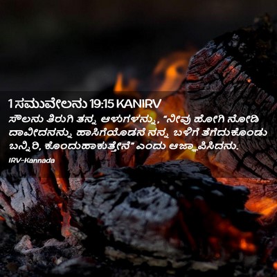 Picture 02 - 1 ಸಮುವೇಲನು 19:15 KANIRV - ಸೌಲನು ತಿರುಗಿ ತನ್ನ - Bible Verse Picture