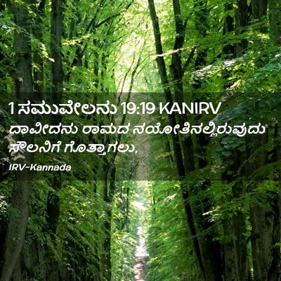 Picture 02 - 1 ಸಮುವೇಲನು 19:19 KANIRV - ದಾವೀದನು ರಾಮದ - Bible Verse Picture