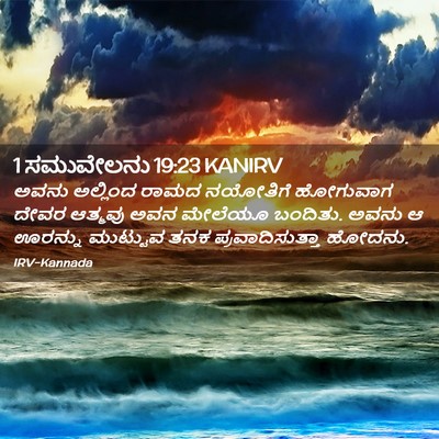 Picture 02 - 1 ಸಮುವೇಲನು 19:23 KANIRV - ಅವನು ಅಲ್ಲಿಂದ ರಾಮದ - Bible Verse Picture
