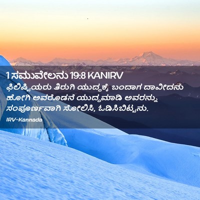 Picture 02 - 1 ಸಮುವೇಲನು 19:8 KANIRV - ಫಿಲಿಷ್ಟಿಯರು - Bible Verse Picture