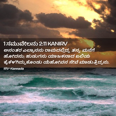 Picture 02 - 1 ಸಮುವೇಲನು 2:11 KANIRV - ಅನಂತರ ಎಲ್ಕಾನನು - Bible Verse Picture