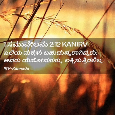 Picture 02 - 1 ಸಮುವೇಲನು 2:12 KANIRV - ಏಲಿಯ ಮಕ್ಕಳು - Bible Verse Picture