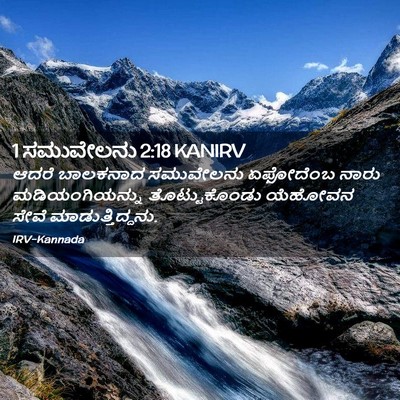 Picture 02 - 1 ಸಮುವೇಲನು 2:18 KANIRV - ಆದರೆ ಬಾಲಕನಾದ - Bible Verse Picture