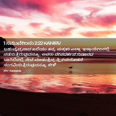 Picture 02 - 1 ಸಮುವೇಲನು 2:22 KANIRV - ಬಹುವೃದ್ಧನಾದ ಏಲಿಯು - Bible Verse Picture