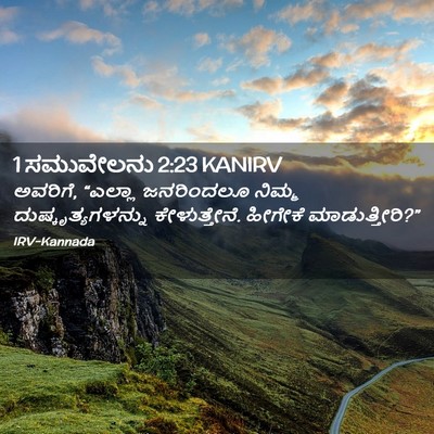 Picture 02 - 1 ಸಮುವೇಲನು 2:23 KANIRV - ಅವರಿಗೆ, “ಎಲ್ಲಾ - Bible Verse Picture