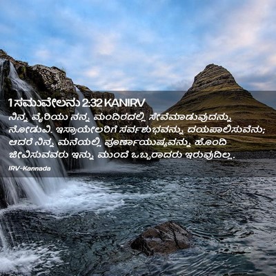 Picture 02 - 1 ಸಮುವೇಲನು 2:32 KANIRV - ನಿನ್ನ ವೈರಿಯು ನನ್ನ - Bible Verse Picture