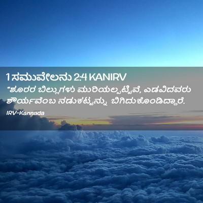 Picture 02 - 1 ಸಮುವೇಲನು 2:4 KANIRV - “ಶೂರರ ಬಿಲ್ಲುಗಳು - Bible Verse Picture