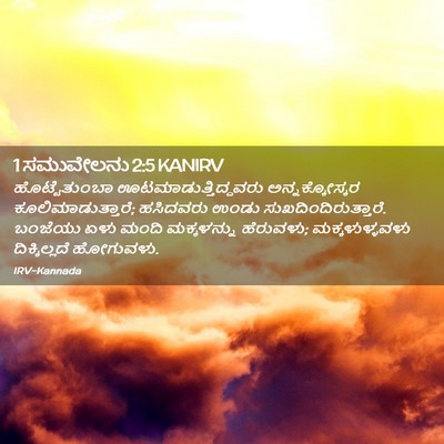 Picture 02 - 1 ಸಮುವೇಲನು 2:5 KANIRV - ಹೊಟ್ಟೆತುಂಬಾ - Bible Verse Picture
