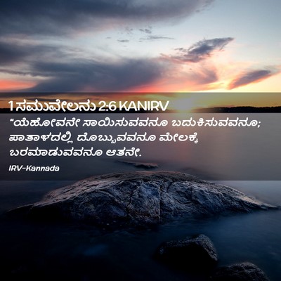 Picture 02 - 1 ಸಮುವೇಲನು 2:6 KANIRV - “ಯೆಹೋವನೇ - Bible Verse Picture
