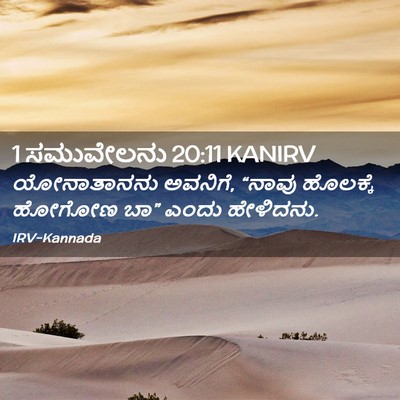 Picture 02 - 1 ಸಮುವೇಲನು 20:11 KANIRV - ಯೋನಾತಾನನು ಅವನಿಗೆ, - Bible Verse Picture