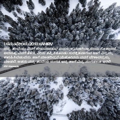 Picture 02 - 1 ಸಮುವೇಲನು 20:13 KANIRV - ನನ್ನ ತಂದೆಯು ನಿನಗೆ - Bible Verse Picture