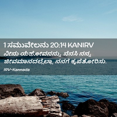 Picture 02 - 1 ಸಮುವೇಲನು 20:14 KANIRV - ನೀನು ಯೆಹೋವನನ್ನು - Bible Verse Picture