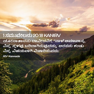 Picture 02 - 1 ಸಮುವೇಲನು 20:18 KANIRV - ಯೋನಾತಾನನು - Bible Verse Picture