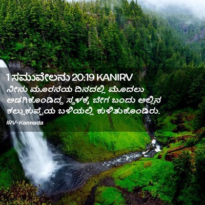 Picture 02 - 1 ಸಮುವೇಲನು 20:19 KANIRV - ನೀನು ಮೂರನೆಯ - Bible Verse Picture