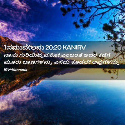 Picture 02 - 1 ಸಮುವೇಲನು 20:20 KANIRV - ನಾನು ಗುರಿಯಿಟ್ಟವನೋ - Bible Verse Picture