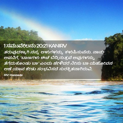 Picture 02 - 1 ಸಮುವೇಲನು 20:21 KANIRV - ತರುವುದಕ್ಕಾಗಿ ನನ್ನ - Bible Verse Picture