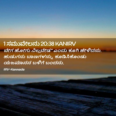 Picture 02 - 1 ಸಮುವೇಲನು 20:38 KANIRV - ಬೇಗ ಹೋಗು - Bible Verse Picture
