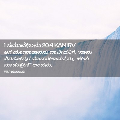 Picture 02 - 1 ಸಮುವೇಲನು 20:4 KANIRV - ಆಗ ಯೋನಾತಾನನು - Bible Verse Picture