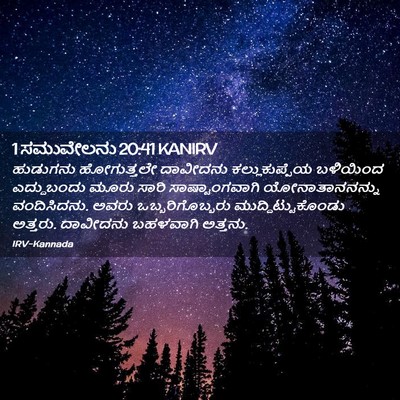 Picture 02 - 1 ಸಮುವೇಲನು 20:41 KANIRV - ಹುಡುಗನು ಹೋಗುತ್ತಲೇ - Bible Verse Picture