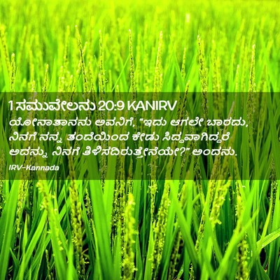 Picture 02 - 1 ಸಮುವೇಲನು 20:9 KANIRV - ಯೋನಾತಾನನು ಅವನಿಗೆ, - Bible Verse Picture