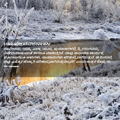 Picture 02 - 1 ಸಮುವೇಲನು 21:5 KANIRV - ದಾವೀದನು, “ನಮ್ಮ - Bible Verse Picture