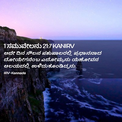 Picture 02 - 1 ಸಮುವೇಲನು 21:7 KANIRV - ಅದೇ ದಿನ ಸೌಲನ - Bible Verse Picture