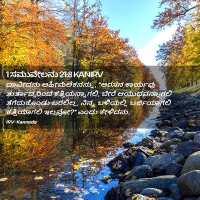 Picture 02 - 1 ಸಮುವೇಲನು 21:8 KANIRV - ದಾವೀದನು - Bible Verse Picture