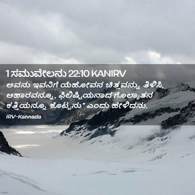 Picture 02 - 1 ಸಮುವೇಲನು 22:10 KANIRV - ಅವನು ಇವನಿಗೆ - Bible Verse Picture