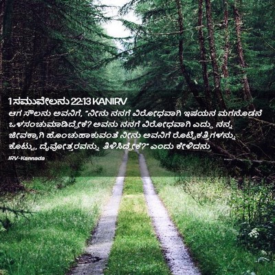 Picture 02 - 1 ಸಮುವೇಲನು 22:13 KANIRV - ಆಗ ಸೌಲನು ಅವನಿಗೆ, - Bible Verse Picture