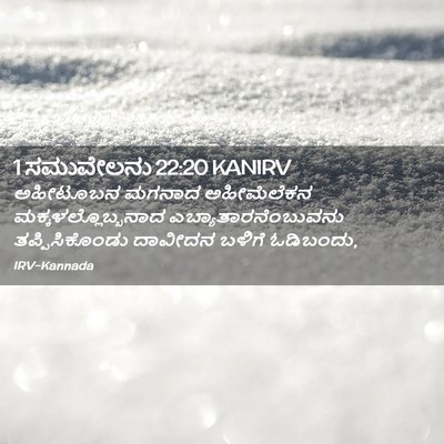 Picture 02 - 1 ಸಮುವೇಲನು 22:20 KANIRV - ಅಹೀಟೂಬನ ಮಗನಾದ - Bible Verse Picture