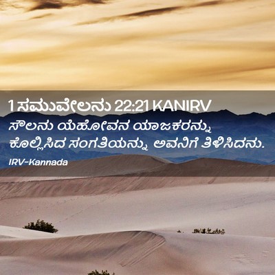 Picture 02 - 1 ಸಮುವೇಲನು 22:21 KANIRV - ಸೌಲನು ಯೆಹೋವನ - Bible Verse Picture