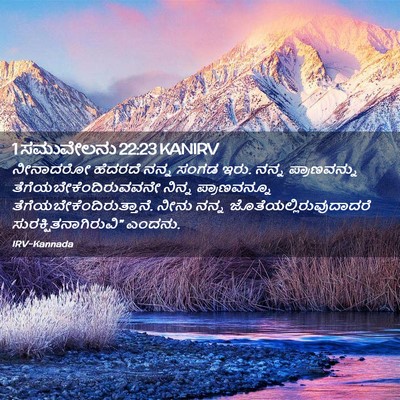 Picture 02 - 1 ಸಮುವೇಲನು 22:23 KANIRV - ನೀನಾದರೋ ಹೆದರದೆ - Bible Verse Picture