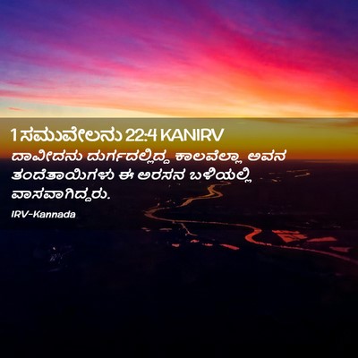 Picture 02 - 1 ಸಮುವೇಲನು 22:4 KANIRV - ದಾವೀದನು - Bible Verse Picture