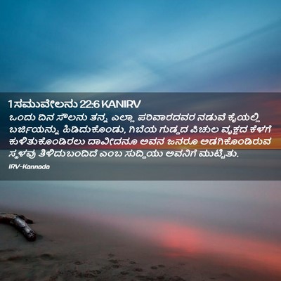 Picture 02 - 1 ಸಮುವೇಲನು 22:6 KANIRV - ಒಂದು ದಿನ ಸೌಲನು - Bible Verse Picture