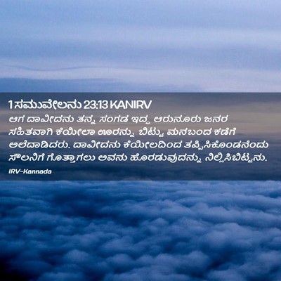 Picture 02 - 1 ಸಮುವೇಲನು 23:13 KANIRV - ಆಗ ದಾವೀದನು ತನ್ನ - Bible Verse Picture