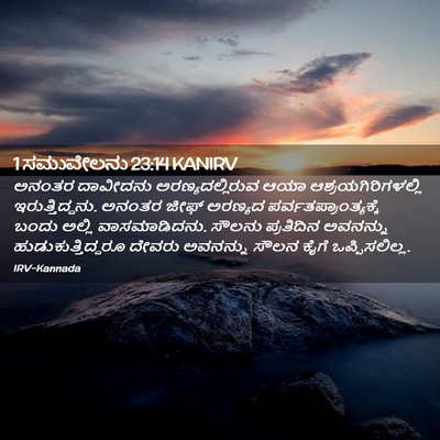 Picture 02 - 1 ಸಮುವೇಲನು 23:14 KANIRV - ಅನಂತರ ದಾವೀದನು - Bible Verse Picture