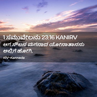 Picture 02 - 1 ಸಮುವೇಲನು 23:16 KANIRV - ಆಗ ಸೌಲನ ಮಗನಾದ - Bible Verse Picture